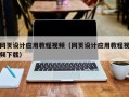 内江网页设计应用教程视频（网页设计应用教程视频下载）