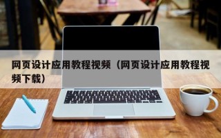 内江网页设计应用教程视频（网页设计应用教程视频下载）